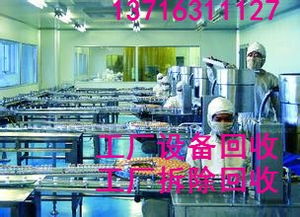 北京食品厂设备回收 天源物资回收公司助力闲置产能变现